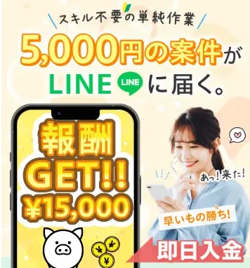 L-ワークスの広告ページに表示されていた、報酬15,000円というスマホ画面のイメージ画像