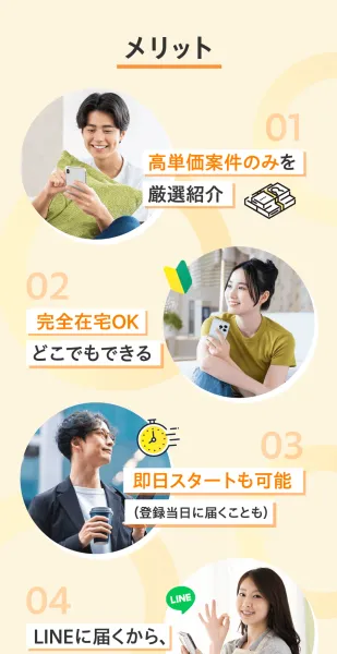 「メリット」というスライド。「高単価の仕事のみを厳選紹介」「完全在宅OK・どこでもできる」「即日スタートも可能」「LINEに届くから、カンタン＆わかりやすい」の4項目が並んでいる