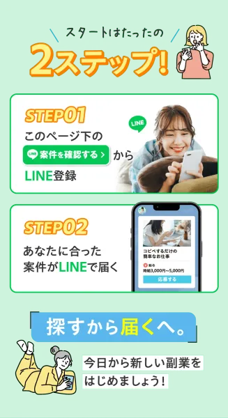 「スタートはたったの2ステップ！」という案内。STEP01「このページ下のボタンからLINE登録」、STEP02「あなたに合った仕事がLINEで届く」と、その先に表示される仕事の一例が並んでいる