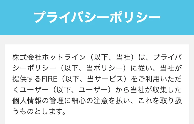 L-ワークスの広告ページのプライバシーポリシー。冒頭の文章に「当社が提供するFIRE（以下、当サービス）をご利用いただく」という記載が残っている