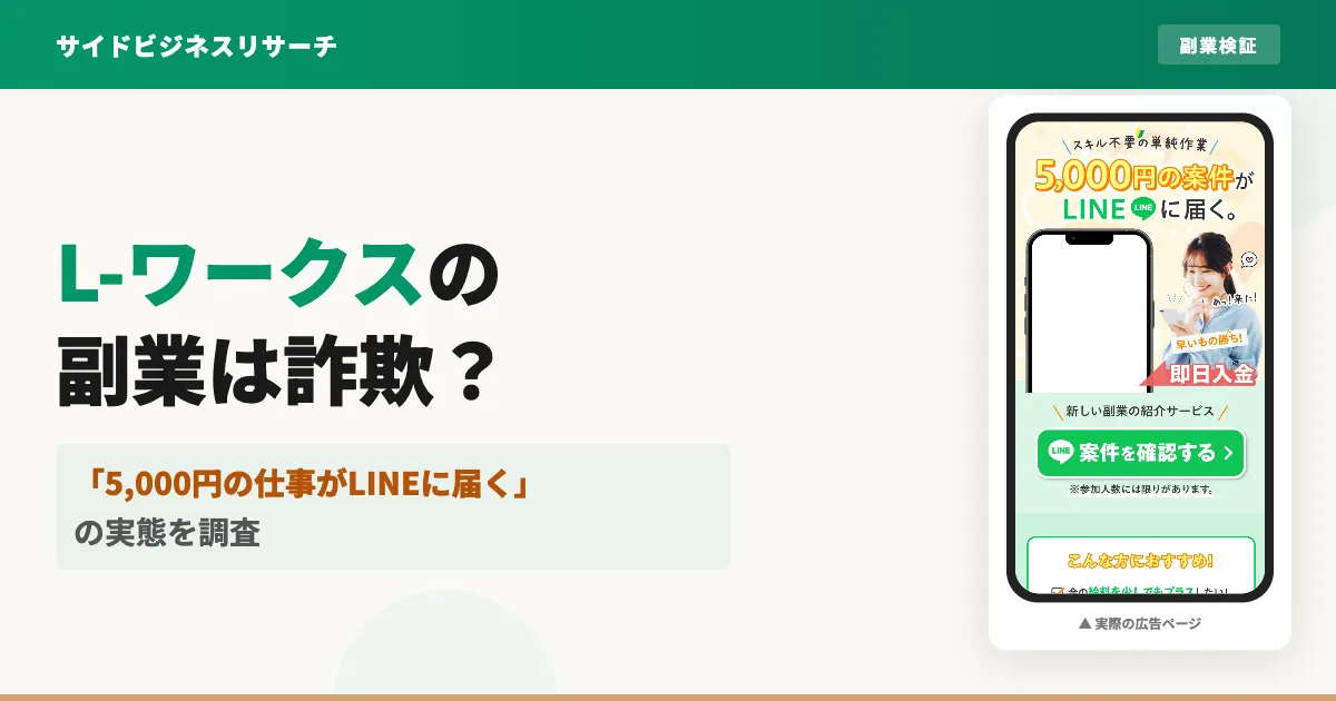 L-ワークスの副業は詐欺？株式会社ホットラインの評判を調査