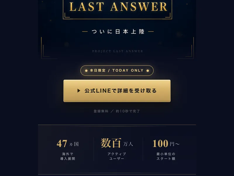 プロジェクトラストアンサーの広告。ワンコインから人生を豊かにと表示されている