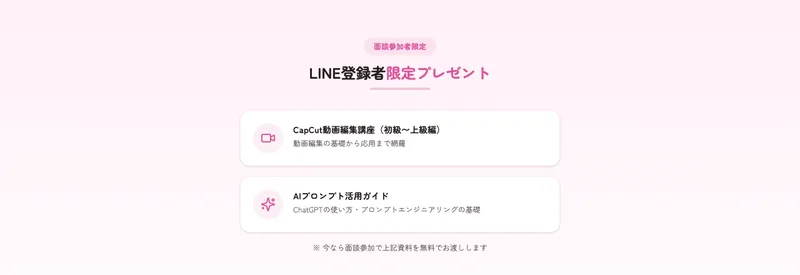 面談参加者限定でCapCut動画編集講座やAIプロンプト活用ガイドを無料プレゼントすると案内する株式会社ラフラインの広告