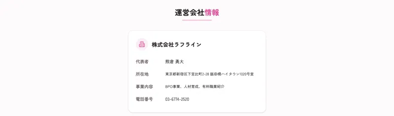運営会社情報として株式会社ラフライン代表者熊倉勇大所在地東京都新宿区事業内容BPO事業人材育成有料職業紹介と記載