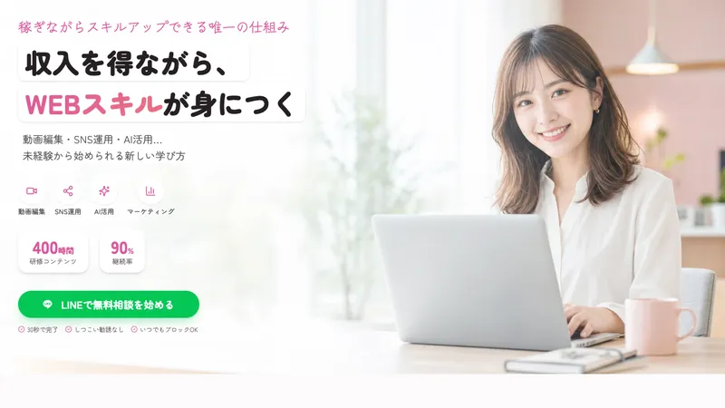 収入を得ながらWEBスキルが身につくとうたう株式会社ラフラインのWEBスクールの広告