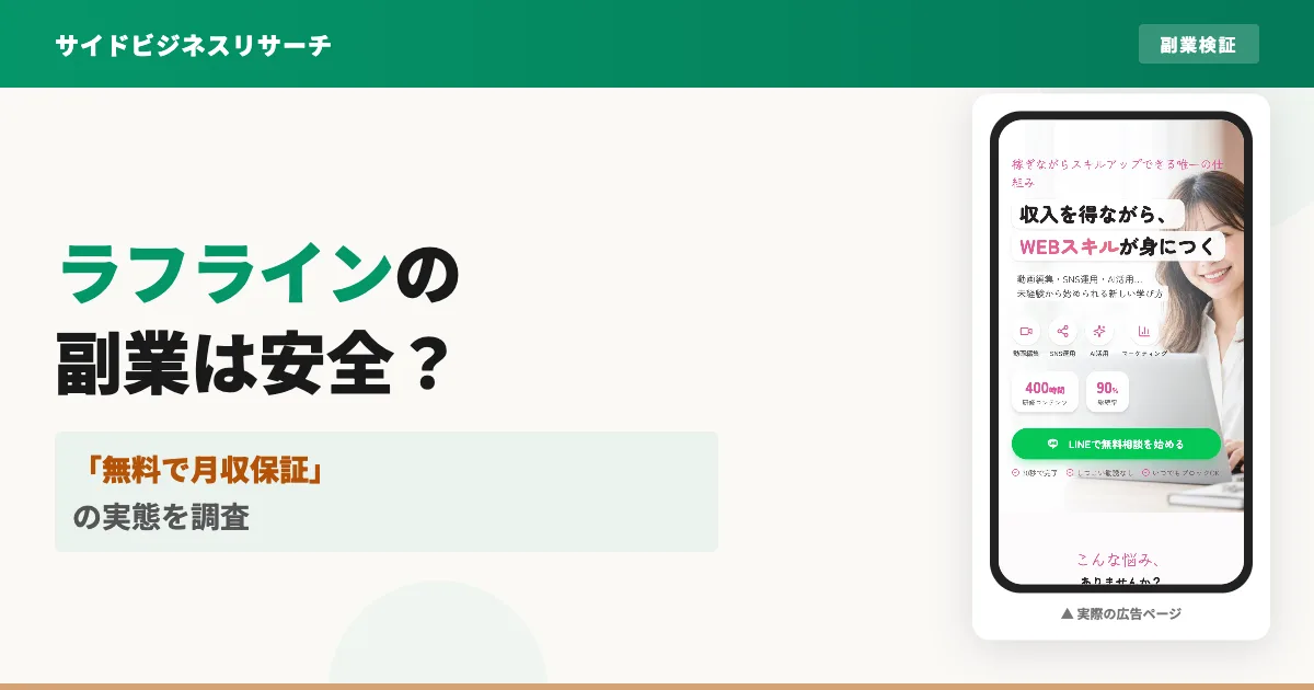 株式会社ラフラインの副業は怪しい？無料WEBスクールを調査