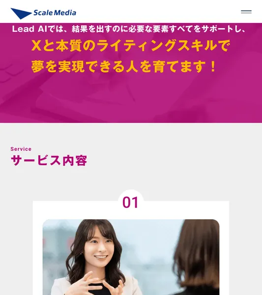 Lead AIの公式サイト。サービス内容01としてマンツーマンミーティングが紹介されている