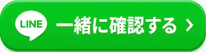 一緒に確認する