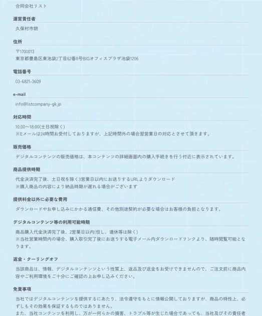 合同会社リストの特定商取引法に基づく表記。事業者名・運営責任者・住所・電話番号などが記載されている
