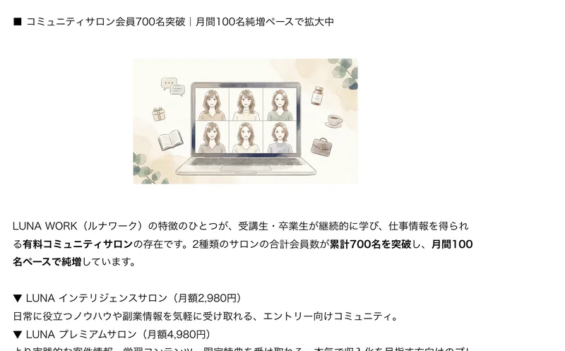 株式会社ルナルの発表のうち、コミュニティサロン会員が700名を突破し月間100名ペースで純増していると記載された部分