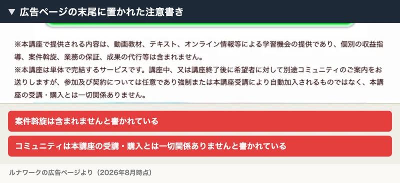 ルナワークの広告ページ末尾の注意書き。個別の収益指導、仕事の斡旋、業務の保証、成果の代行等は含まれませんと記載されている