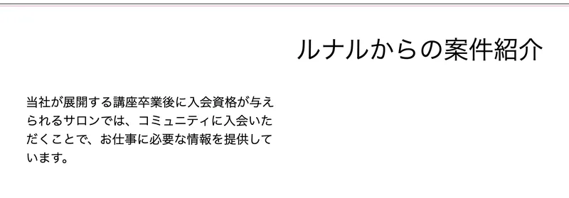 株式会社ルナルの会社サイト。ルナルからの仕事紹介という見出しで、講座卒業後に入会するサロンで仕事に必要な情報を提供すると記載されている