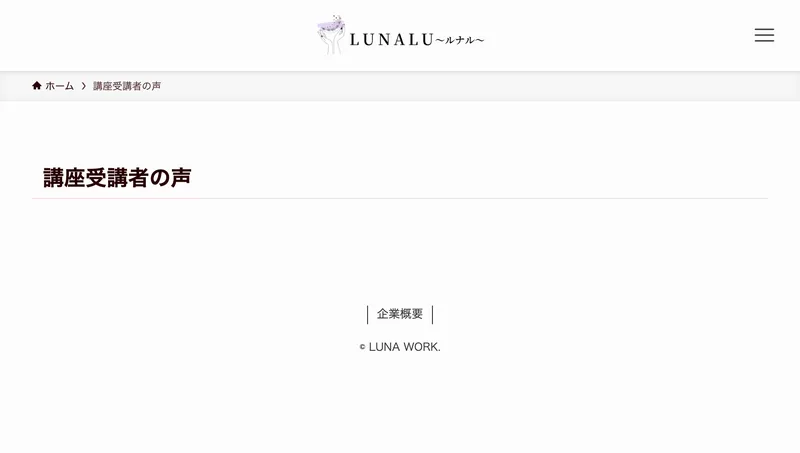 ルナワークの公式サイトの「講座受講者の声」ページ。見出しだけがあり、本文には何も掲載されていない