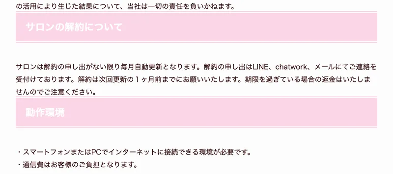 ルナワークの特定商取引法ページ。サロンは解約の申し出がない限り毎月自動更新となり、解約は次回更新の1ヶ月前までに連絡が必要と記載されている