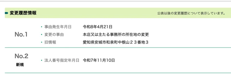 国税庁法人番号公表サイトの変更履歴画面。法人番号指定年月日が令和7年11月10日、令和8年4月21日に愛知県安城市和泉町から本店を移転したと記載されている