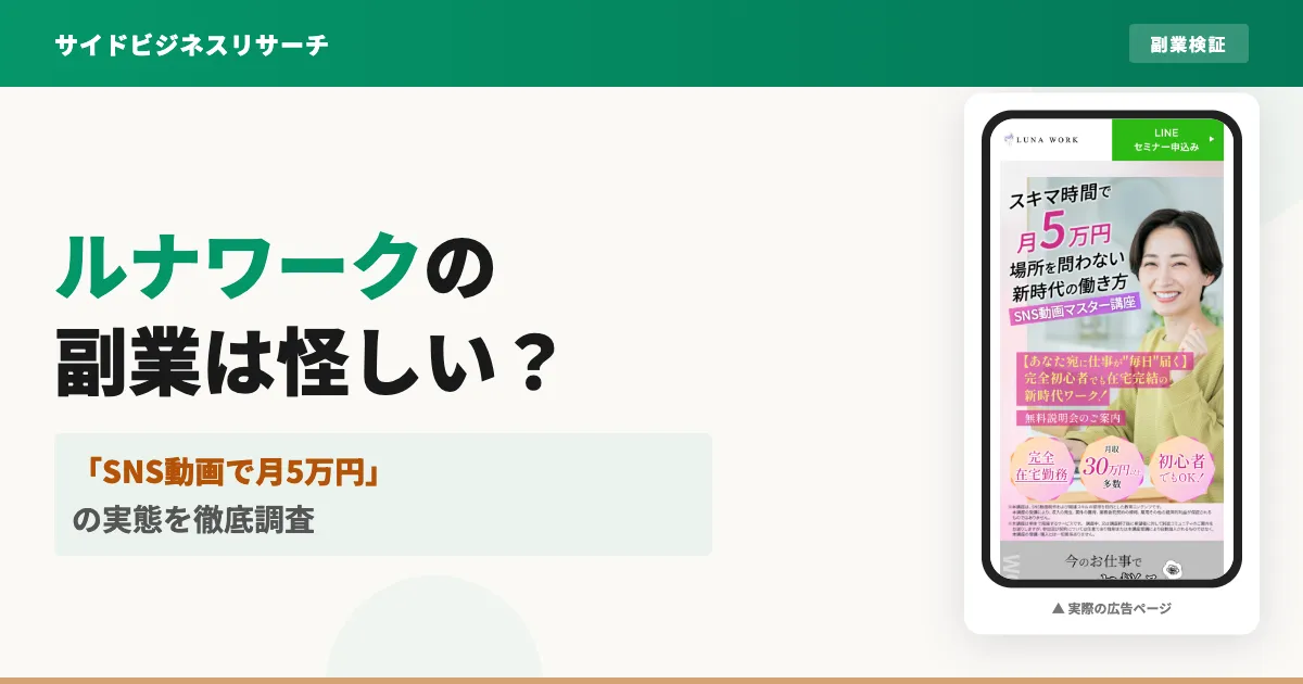 ルナワーク（LUNA WORK）は怪しい？口コミと株式会社ルナルの実態を調査