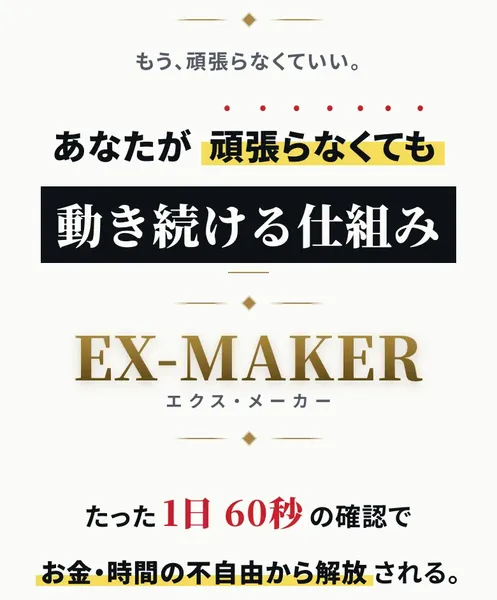 EX-MAKERの広告ページ。「もう、頑張らなくていい」「あなたが頑張らなくても動き続ける仕組み」とEX-MAKERのロゴが表示されている