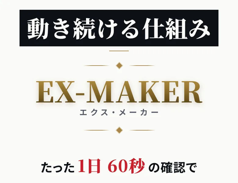 EX-MAKERのロゴと「たった1日60秒の確認で、お金・時間の不自由から解放される」というキャッチコピーが書かれた広告画面