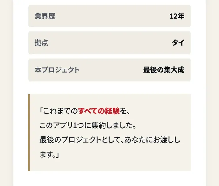 「これまでのすべての経験を、このアプリ1つに集約しました。最後のプロジェクトとして、あなたにお渡しします」という眞殿勝年のコメント