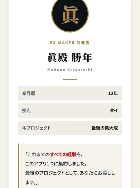 EX-MAKERの開発者として紹介されている眞殿勝年。「業界歴12年・拠点タイ」と記載されている