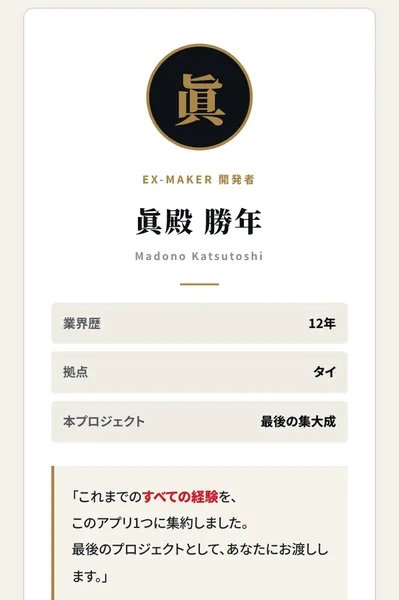 EX-MAKER開発者として顔写真とともに紹介される眞殿勝年のプロフィールカード