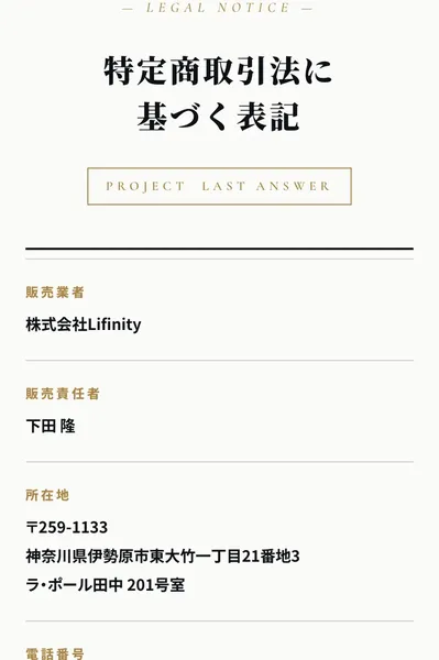 EX-MAKERの特定商取引法に基づく表記。事業者名「株式会社Lifinity」、運営責任者「下田隆」、所在地が神奈川県伊勢原市と記載されている