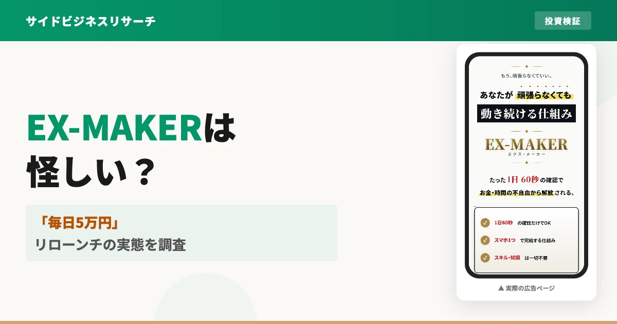 眞殿勝年のEX-MAKERは怪しい？リローンチの実態と口コミを調査