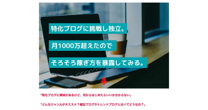 特化ブログで独立し月1000万円を超えたと稼ぎ方を暴露するという真柄翔一の広告のトップ画像