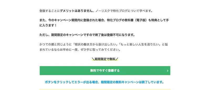 期間限定で無料として無料で今すぐ登録するボタンでメールアドレス登録を促す真柄翔一の広告