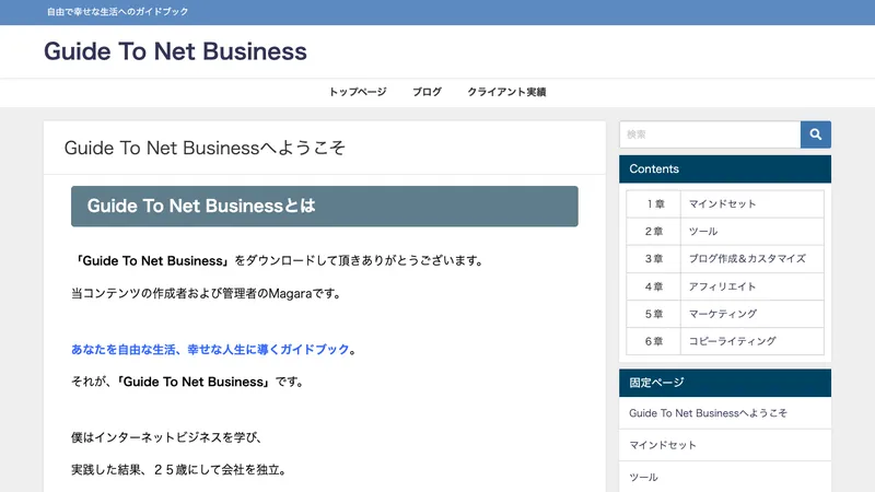 ネットビジネス初心者向けの教材ガイドトゥネットビジネスへようこそと案内する真柄翔一のコンテンツ