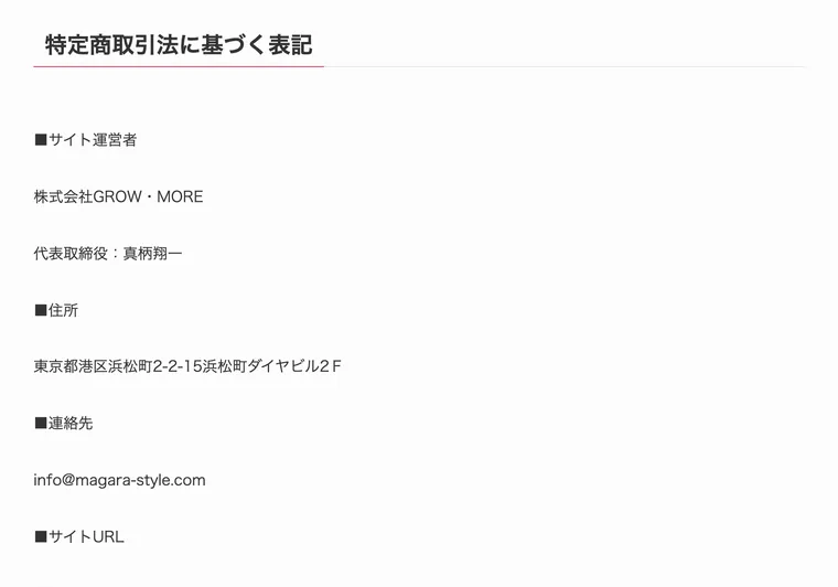 特定商取引法に基づく表記。サイト運営者は株式会社GROW・MORE、代表取締役は真柄翔一、住所は東京都港区浜松町と記載