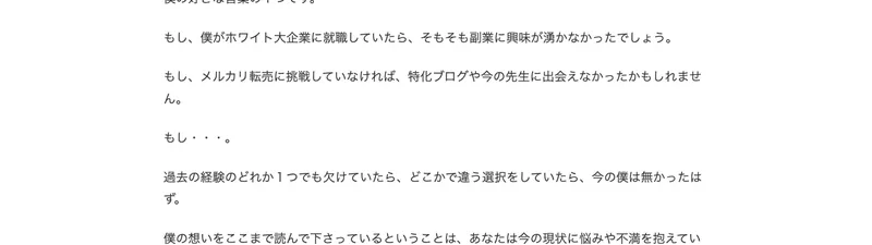 もしメルカリ転売に挑戦していなければ特化ブログに出会えなかったと語る真柄翔一の文章