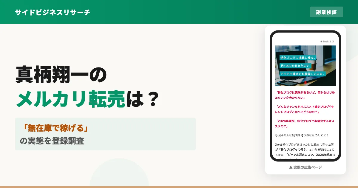 真柄翔一のメルカリ無在庫転売は怪しい？GROW・MOREを調査
