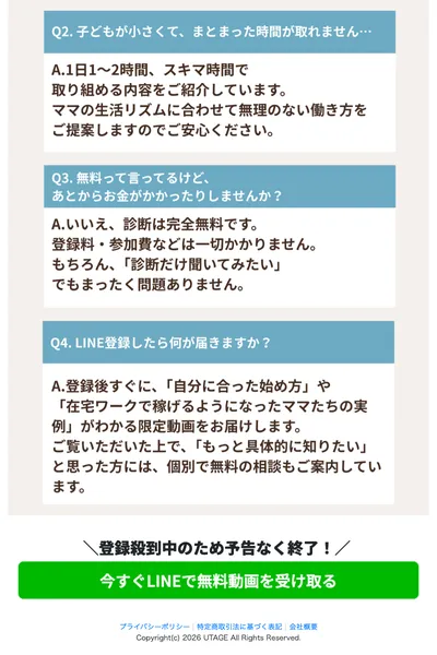 ママサポの広告ページの下部。FAQ形式で「無料って言ってるけど、あとからお金がかかったりしませんか?」の質問が掲載