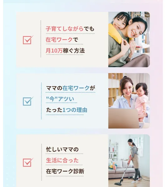 ママサポの広告ページに掲載されている無料動画の内容。在宅ワークで月10万稼ぐ方法や在宅ワーク診断を謳っている