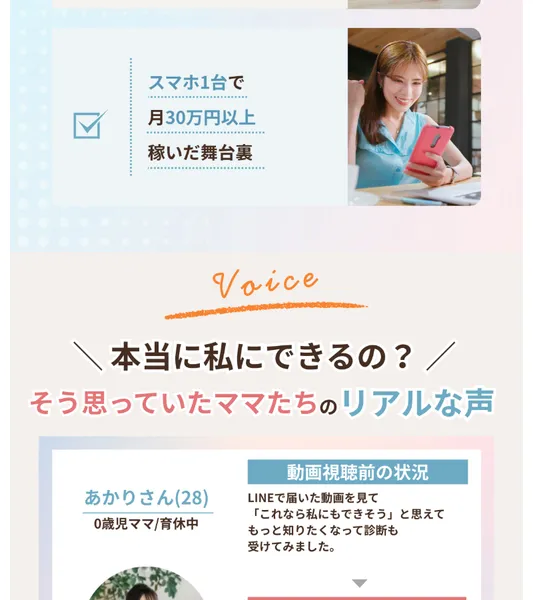 ママサポの広告ページ。スマホ1台で月30万円以上稼いだ舞台裏と記載されている