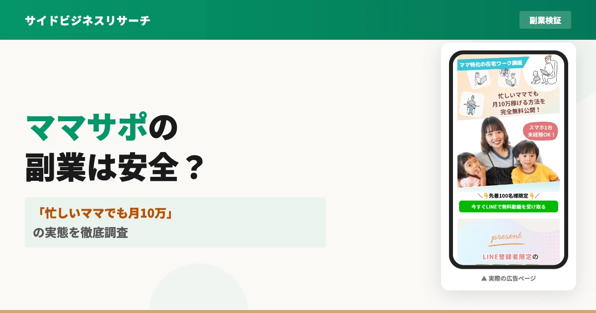 ママサポの在宅ワークは怪しい？株式会社Retroの副業の口コミを調査