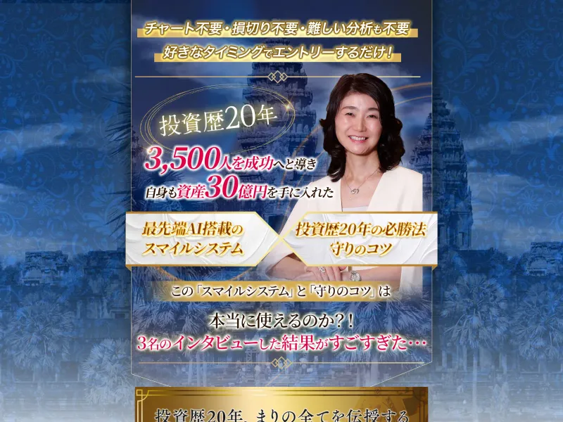 スマイルサロンの動画ページ。武島麻里のプロフィールと「投資歴20年、3,500人を成功へ導いた」と記載