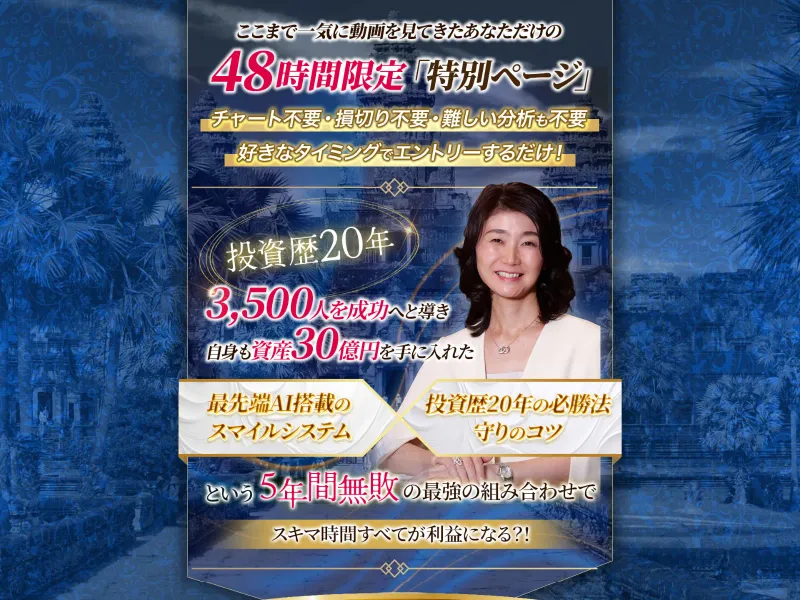 スマイルサロンのセールスページ。「48時間限定 特別ページ」「スキマ時間すべてが利益になる」と記載