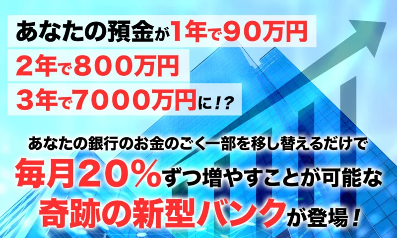あなたの預金が1年で90万円3年で7000万円に完全放置で月利20%と謳うMasters Bankの広告ページ