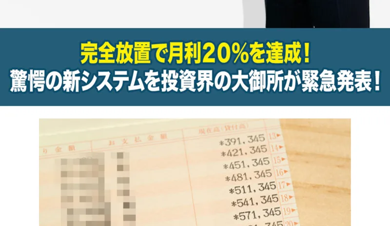数字が並んだ通帳のような画像で完全放置で月利20%を達成したと見せるMasters Bankの広告