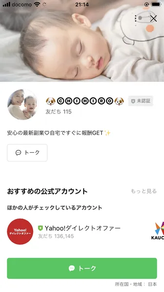 LINEの「CHIHIRO」アカウントのプロフィール画面。友だち115人、「安心の最新副業♡自宅ですぐに報酬GET✨」と書かれている