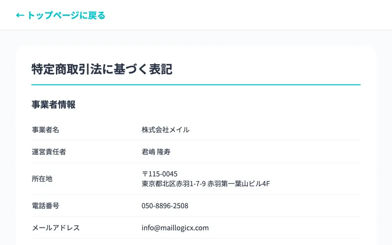株式会社メイルの特商法ページに記載されている事業者情報