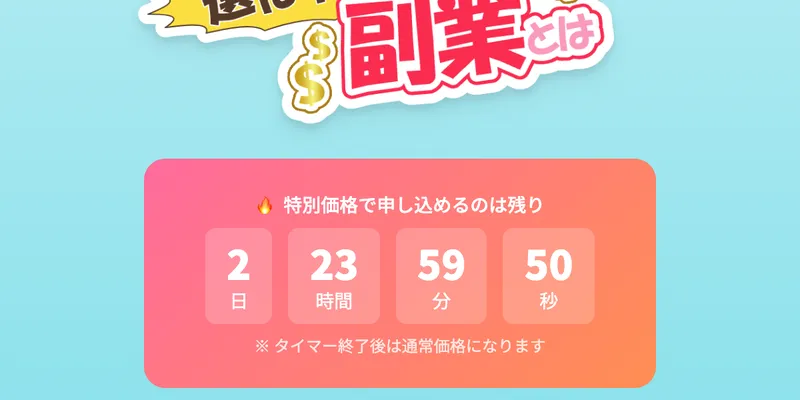 広告サイトに表示されているカウントダウンタイマー。「特別価格で申し込めるのは残り」と表示されている
