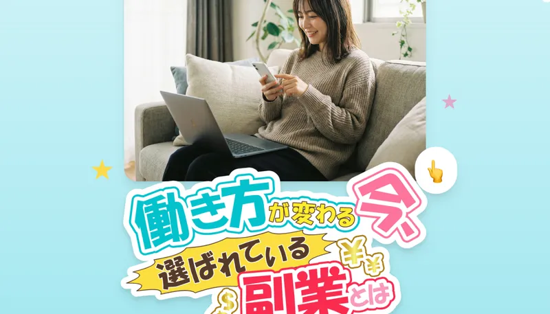 株式会社メイルの広告ページ。「働き方が変わる今、選ばれている副業とは」のメインビジュアル。スマホで作業する女性の写真が使われている