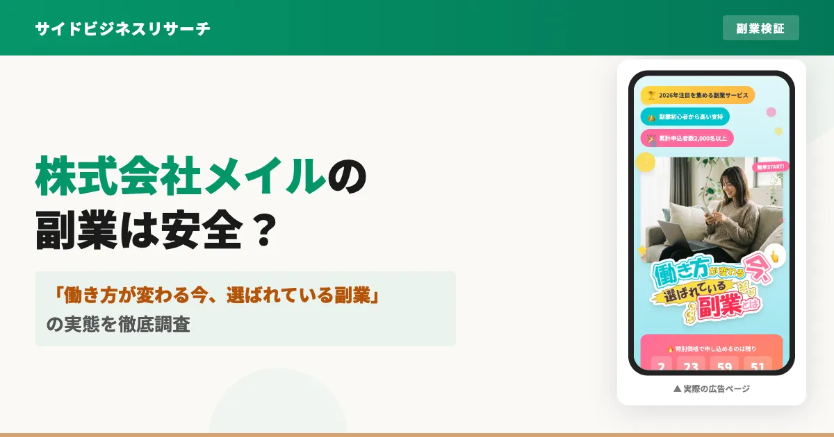 株式会社メイルの副業は怪しい？maillogicxの口コミと実態を調査