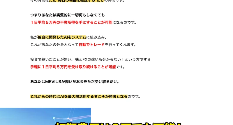 MEVIUSの広告ページ。「あなたは実質的に一切何もしなくても1日平均5万円の不労所得を手にすることが可能」「独自に開発したAIが自動でトレードを行う」と説明している