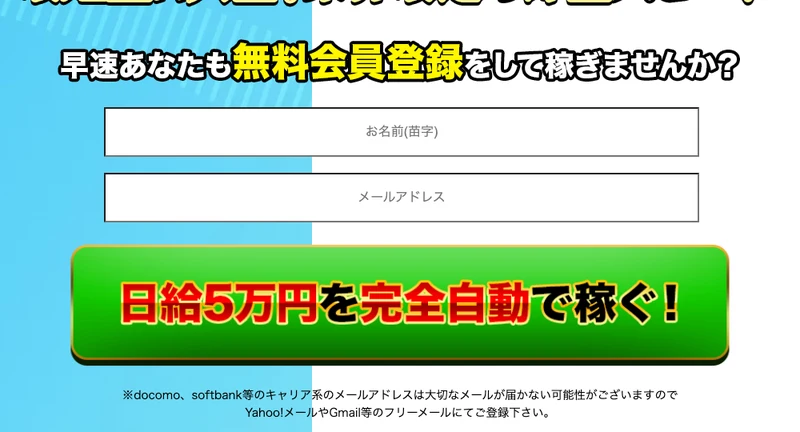 MEVIUSの登録フォーム。「無料会員登録をして稼ぎませんか?」の下にお名前とメールアドレスの入力欄、「日給5万円を完全自動で稼ぐ」という緑のボタンがある