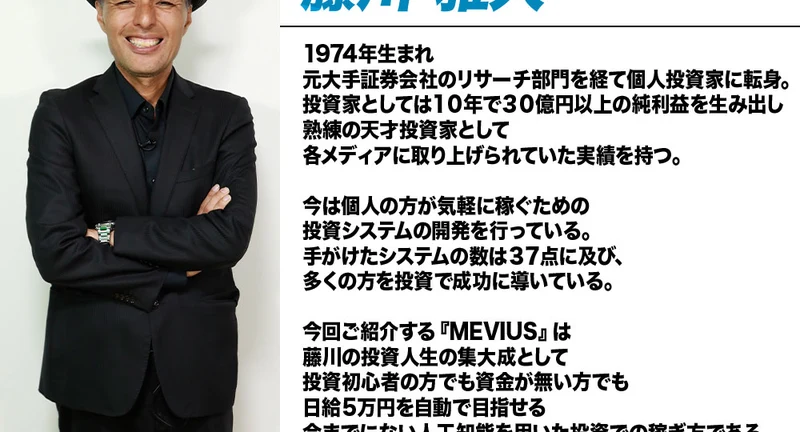 MEVIUSの広告ページに載る開発者・藤川雅人の写真とプロフィール。「1974年生まれ、元大手証券会社のリサーチ部門を経て個人投資家に転身、10年で30億円以上の純利益」などと書かれている