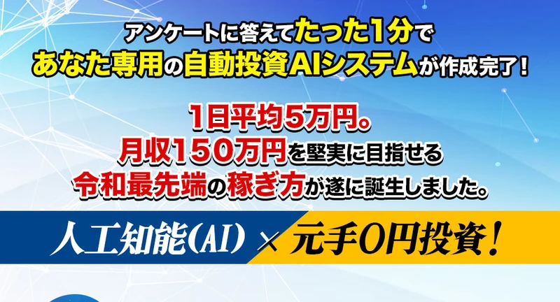 MEVIUSの広告ページ。「アンケートに答えてたった1分であなた専用の自動投資AIシステムが作成完了」「1日平均5万円。月収150万円」「人工知能×元手0円投資」と書かれている